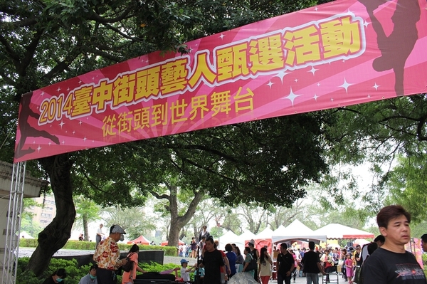 台中公園: 2014台中街頭藝人甄選活動✪台中公園好好拍~103.05.04