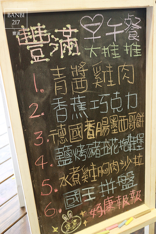 Banbi217 美食旅遊: 豐滿咖啡早午餐 好吃平價的三明治吐司與輕食brunch(板橋美食,捷運新埔站)