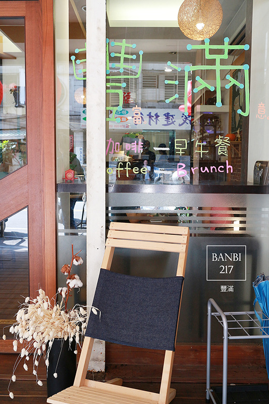 Banbi217 美食旅遊: 豐滿咖啡早午餐 好吃平價的三明治吐司與輕食brunch(板橋美食,捷運新埔站)