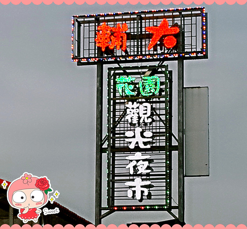 輔大花園夜市：【羽諾食記】輔大花園夜市美食