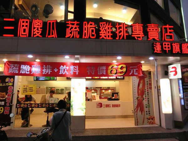 三個傻瓜蔬脆雞排專賣店:【台中食記】逢甲夜市美食特攻隊出動!!嚴選台灣五種蔬果研磨成高先裹炸粉的低熱量雞排@三個傻瓜蔬脆雞排專賣店