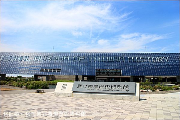 台灣歷史博物館01.jpg