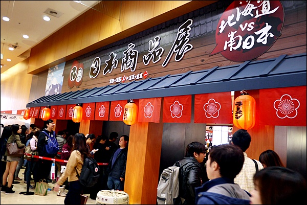 日本商品展(新光三越信義店A11館):【新光三越A11日本商品展】北海道VS南日本, 不出國看南北美食大PK
