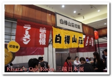 日本商品展(新光三越信義店A11館):大滿足!第四屆新光三越日本商品展