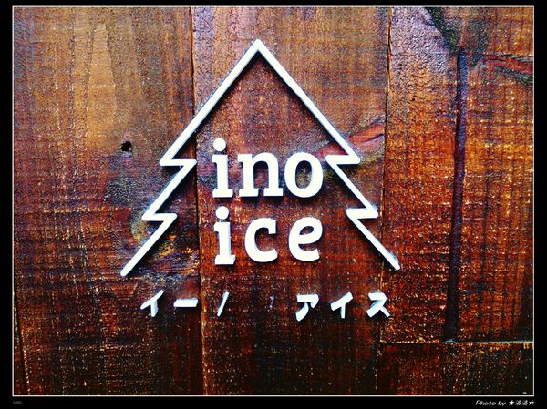INO Ice:【台中.美食】Ino ice♥每天只限量兩種口味超好吃霜淇淋
