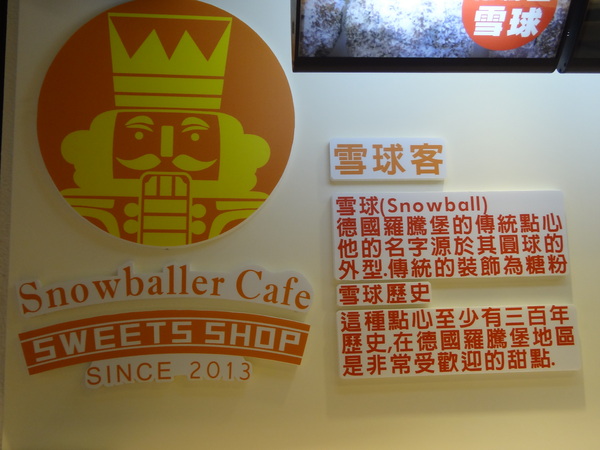 雪球客(永和總店)：1021120[官本金文愛台灣]雪球客這是Candy Crush嗎？吃甜點順便感受雷神索爾用摃槌仔敲走厄運讓幸運好運旺旺來
