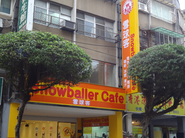 雪球客(永和總店)：1021120[官本金文愛台灣]雪球客這是Candy Crush嗎？吃甜點順便感受雷神索爾用摃槌仔敲走厄運讓幸運好運旺旺來