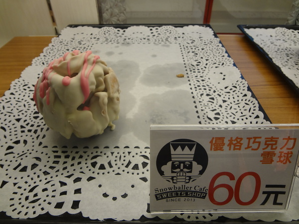 雪球客(永和總店)：1021120[官本金文愛台灣]雪球客這是Candy Crush嗎？吃甜點順便感受雷神索爾用摃槌仔敲走厄運讓幸運好運旺旺來
