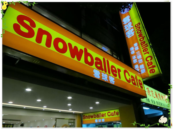 台北-永和-雪球客之打地鼠大戰-招牌