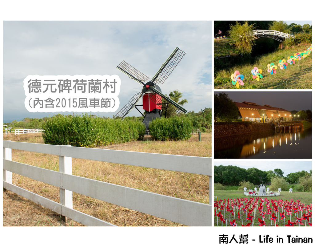 德元碑荷蘭村&2015風車節