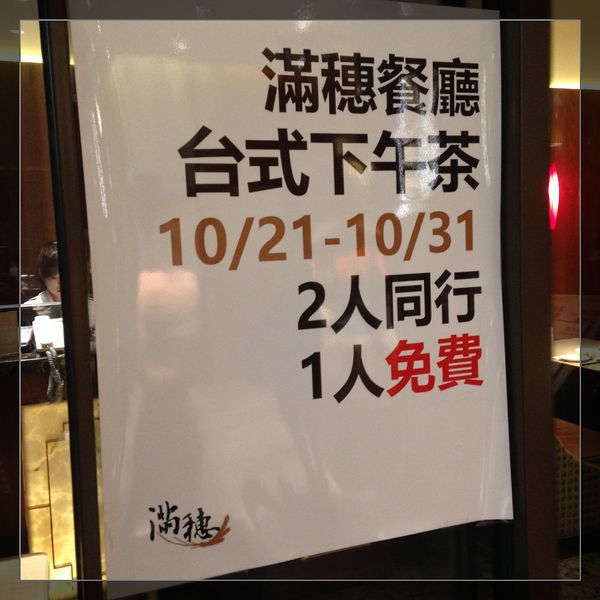 滿穗台菜餐廳:【券】【滿穗台菜餐廳 】水果入菜,道道精彩台菜~4人免費體驗