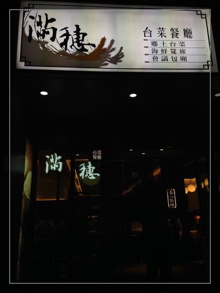 滿穗台菜餐廳:【券】【滿穗台菜餐廳 】水果入菜,道道精彩台菜~4人免費體驗