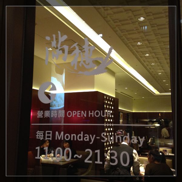 滿穗台菜餐廳:【券】【滿穗台菜餐廳 】水果入菜,道道精彩台菜~4人免費體驗