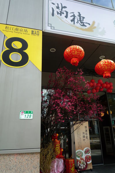 滿穗台菜餐廳：台北市中山區 水果入台菜繃出新滋味-滿穗台菜