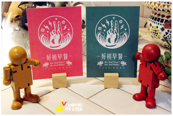 好初早餐 Deli 二號店:新北板橋區|悄悄試營運的超人氣早午餐新開店『好初早餐 Deli 二號店』