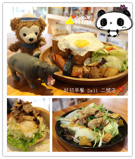 好初早餐 Deli 二號店:新北板橋區|悄悄試營運的超人氣早午餐新開店『好初早餐 Deli 二號店』