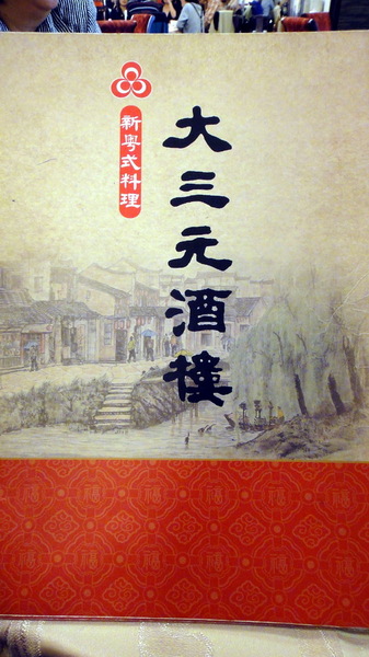 大三元酒樓：【口碑卷55】鑲金的烤鴨很厲害！大三元酒樓！
