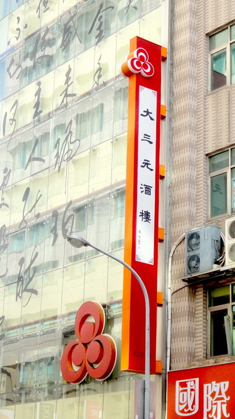 大三元酒樓：【口碑卷55】鑲金的烤鴨很厲害！大三元酒樓！