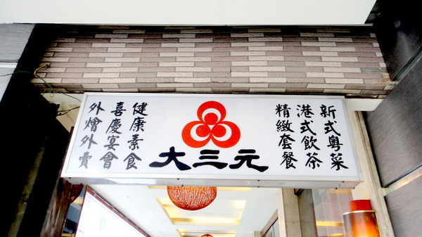 大三元酒樓：【口碑卷55】鑲金的烤鴨很厲害！大三元酒樓！