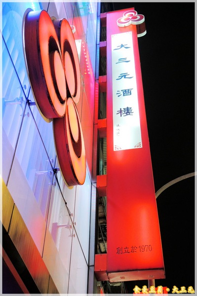 大三元酒樓：『口碑卷』【台北。大三元酒樓】皮脆肉嫩又多汁的烤鴨上桌嚕!!!