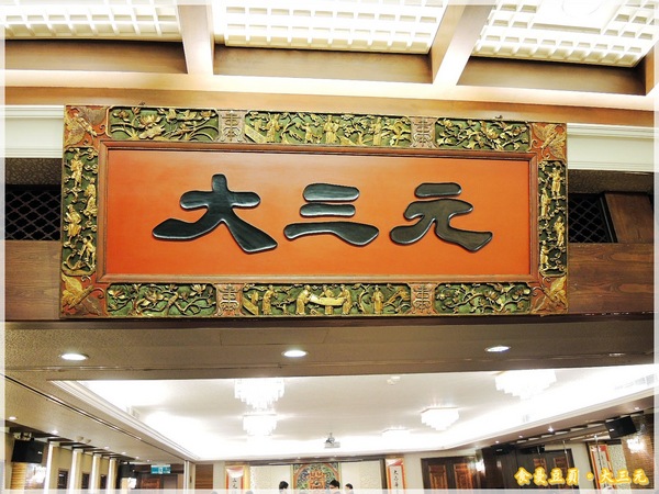 大三元酒樓：『口碑卷』【台北。大三元酒樓】皮脆肉嫩又多汁的烤鴨上桌嚕!!!