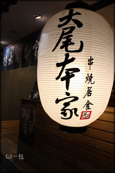 大尾本家串燒居食:【口碑券08】日本風格的巷弄居酒屋「大尾本家串燒居食」