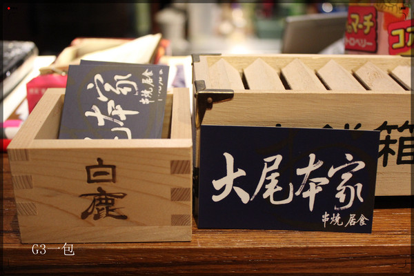 大尾本家串燒居食:【口碑券08】日本風格的巷弄居酒屋「大尾本家串燒居食」