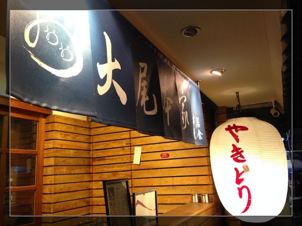 大尾本家串燒居食：【券】日式串燒必嚐美味～【大尾本家串燒居食】雙人免費體驗！