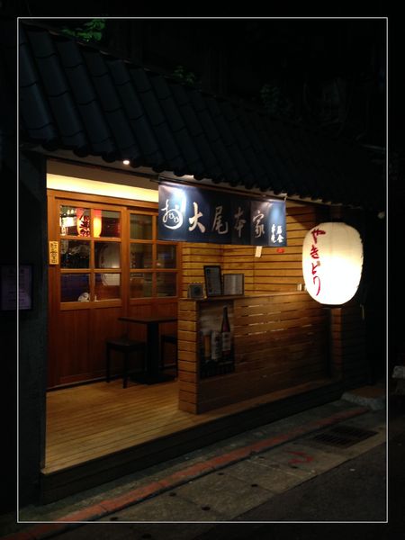 大尾本家串燒居食：【券】日式串燒必嚐美味～【大尾本家串燒居食】雙人免費體驗！