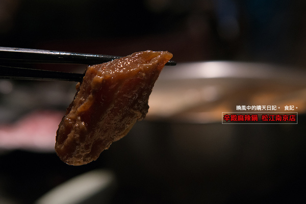 辛殿麻辣鍋(松江南京店)：【口碑券|辛殿麻辣鍋 松江南京店】用料實在服務佳 口味與氣氛上選人氣麻辣鍋選擇