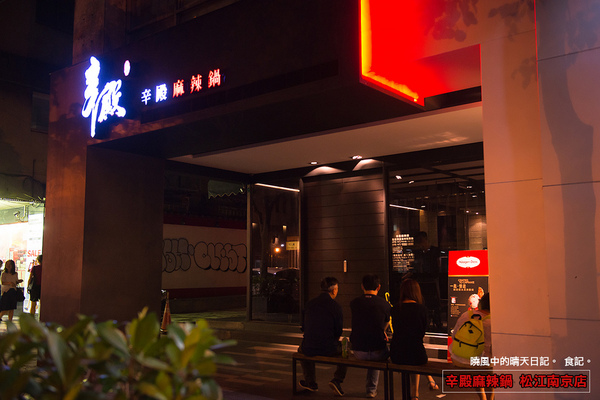 辛殿麻辣鍋(松江南京店)：【口碑券|辛殿麻辣鍋 松江南京店】用料實在服務佳 口味與氣氛上選人氣麻辣鍋選擇