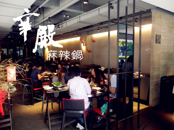 辛殿麻辣鍋(松江南京店)：[台北市] 口碑券 辛殿麻辣鍋-松江南京店  根本就比去吃單點還好吃壓!!!!  聚餐也超棒超值!