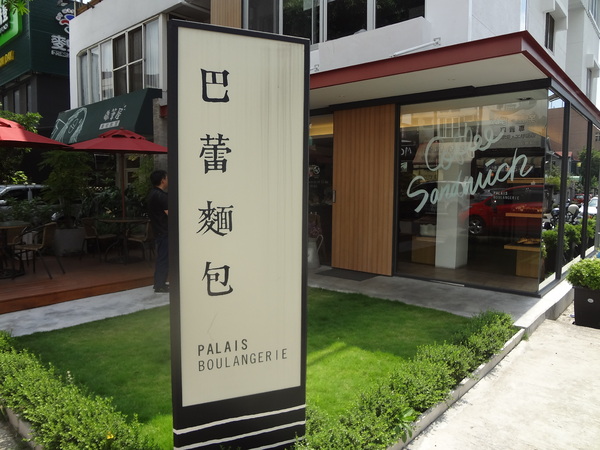 巴蕾麵包：1020717[官本金文愛台灣]巴蕾麵包好吃猶如站在青青草原中的無敵老K