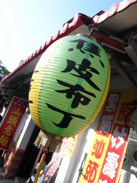 方蘭川焦皮布丁:【台南||安平】方蘭川焦皮布丁/懷舊系甜點,你吃過三種層次的布丁嗎?