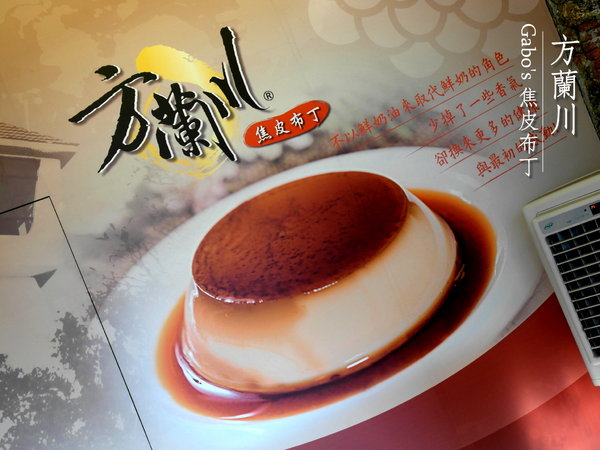 方蘭川焦皮布丁:【台南||安平】方蘭川焦皮布丁/懷舊系甜點,你吃過三種層次的布丁嗎?
