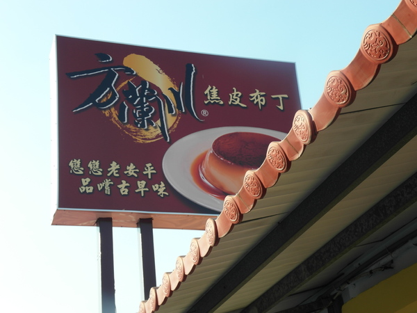 方蘭川焦皮布丁:【台南||安平】方蘭川焦皮布丁/懷舊系甜點,你吃過三種層次的布丁嗎?