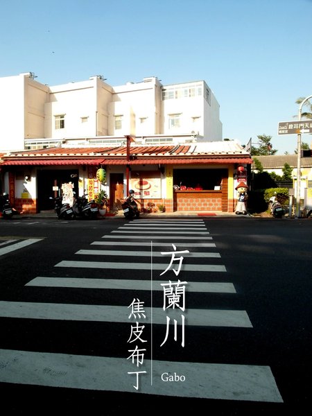 方蘭川焦皮布丁:【台南||安平】方蘭川焦皮布丁/懷舊系甜點,你吃過三種層次的布丁嗎?