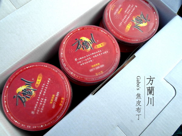 方蘭川焦皮布丁:【台南||安平】方蘭川焦皮布丁/懷舊系甜點,你吃過三種層次的布丁嗎?