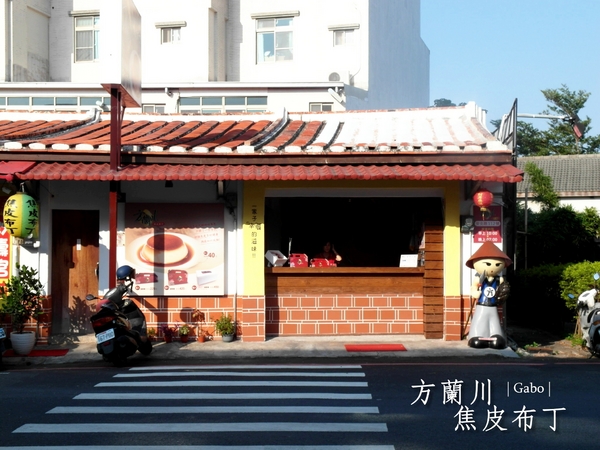 方蘭川焦皮布丁:【台南||安平】方蘭川焦皮布丁/懷舊系甜點,你吃過三種層次的布丁嗎?
