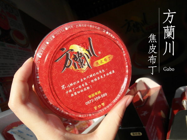方蘭川焦皮布丁:【台南||安平】方蘭川焦皮布丁/懷舊系甜點,你吃過三種層次的布丁嗎?