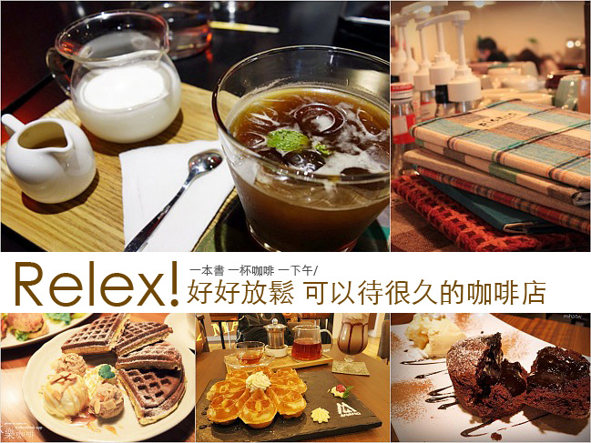 【TAIPEI CAFÉ】台北讀書咖啡廳特輯:不限時間一個人也可以坐很久的咖啡廳