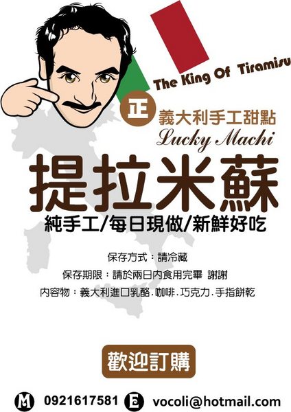 義式手工提拉米蘇：[台北大安]臨江夜市義大利人賣的提拉米蘇 ♥ 『Lucky Machi』 ♥ 沒齒難忘的義式甜點