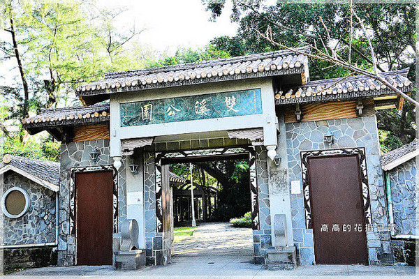 雙溪公園:【臺北】士林區。雙溪公園