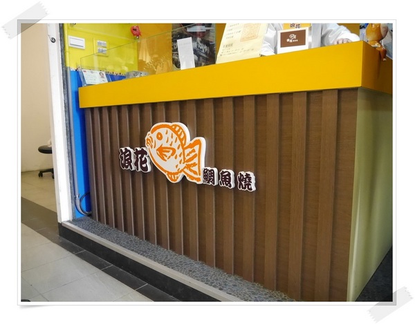 浪花鯛魚燒:【桃園】浪花鯛魚燒 桃園統領旁(站前新街A8攤位)