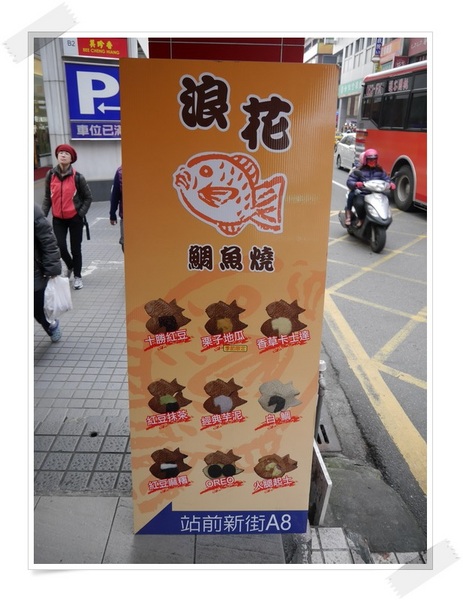 浪花鯛魚燒:【桃園】浪花鯛魚燒 桃園統領旁(站前新街A8攤位)