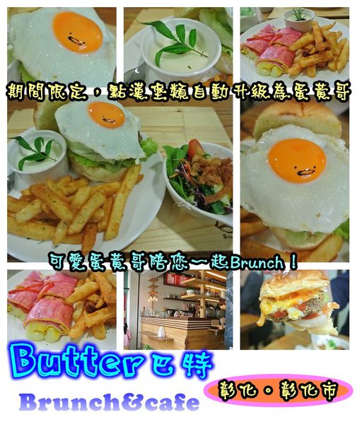Butter巴特早午餐:【食記】oO。彰化