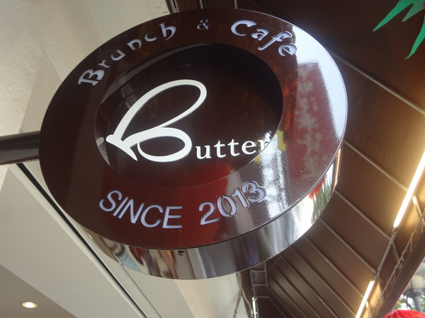 Butter巴特早午餐：1021031[官本金文愛台灣口碑券第12彈]幸運繽紛彩蛋Butter巴特早午餐彷彿在復古英式鄉村中享食彩色蛋餅及美味的海鮮總匯軟法堡