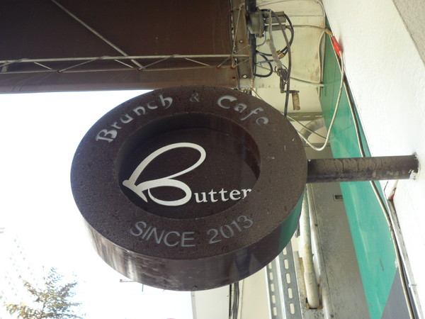 Butter巴特早午餐：【彰化市區．美食】巴特Butter早午餐