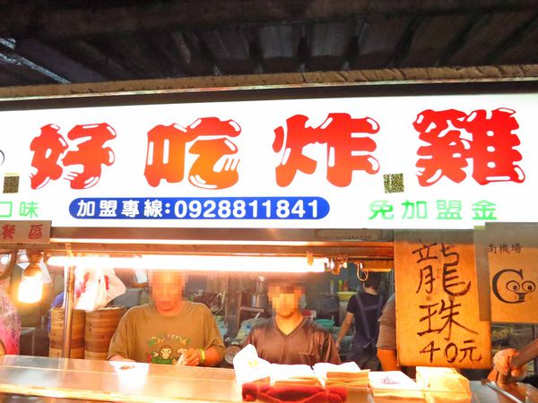 【台北萬華美食】好吃炸雞-南機場超人氣排隊美食