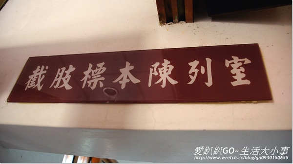台灣烏腳病醫療紀念館(Taiwan Black-foot Disease Socio-Medical Service Memorial House):【台南/北門】醫者仁心王金河醫師~烏腳病醫療紀念館